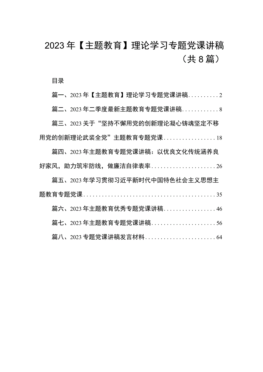 【2023年主题教育】理论学习专题党课讲稿（共8篇）.docx_第1页