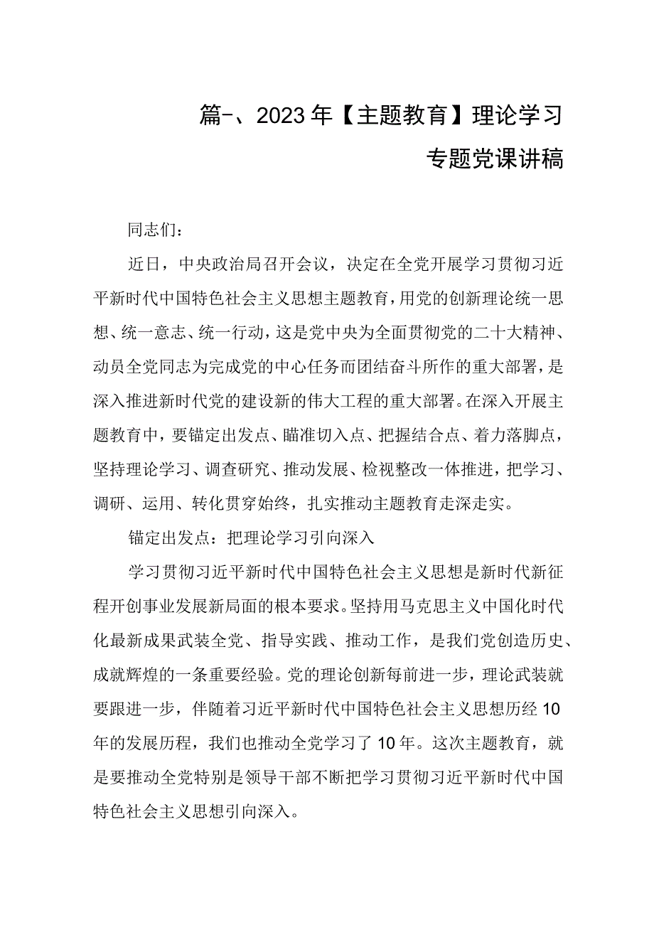 【2023年主题教育】理论学习专题党课讲稿（共8篇）.docx_第2页