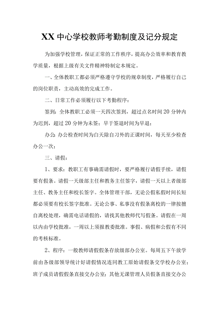 XX学校教师考勤制度及记分规定.docx_第1页