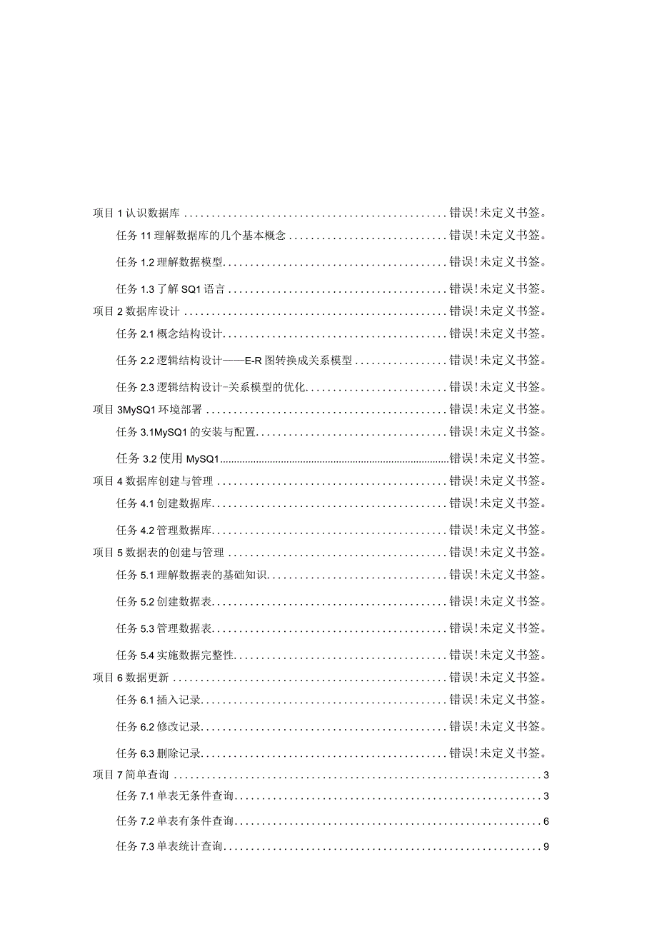 《MySQL数据库原理与应用项目化教程（微课版）》教案 项目7--11 简单查询--数据库的安全管理.docx_第1页