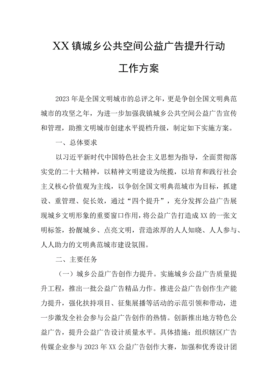 XX镇城乡公共空间公益广告提升行动工作方案.docx_第1页