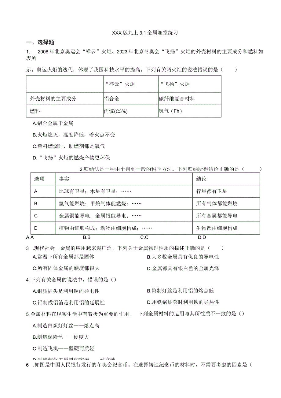 x版九上3.1金属随堂练习（含解析）公开课教案教学设计课件资料.docx_第1页