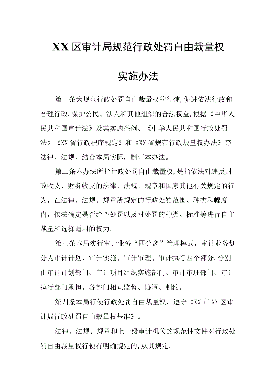 XX区审计局规范行政处罚自由裁量权实施办法.docx_第1页