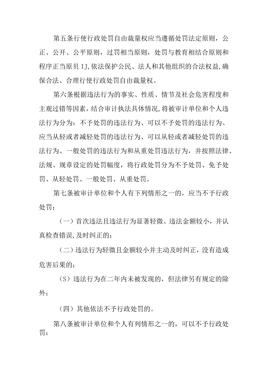 XX区审计局规范行政处罚自由裁量权实施办法.docx_第2页