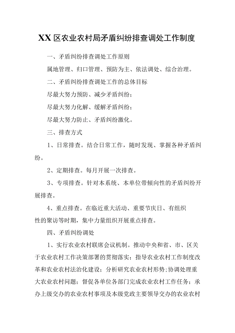 XX区农业农村局矛盾纠纷排查调处工作制度.docx_第1页