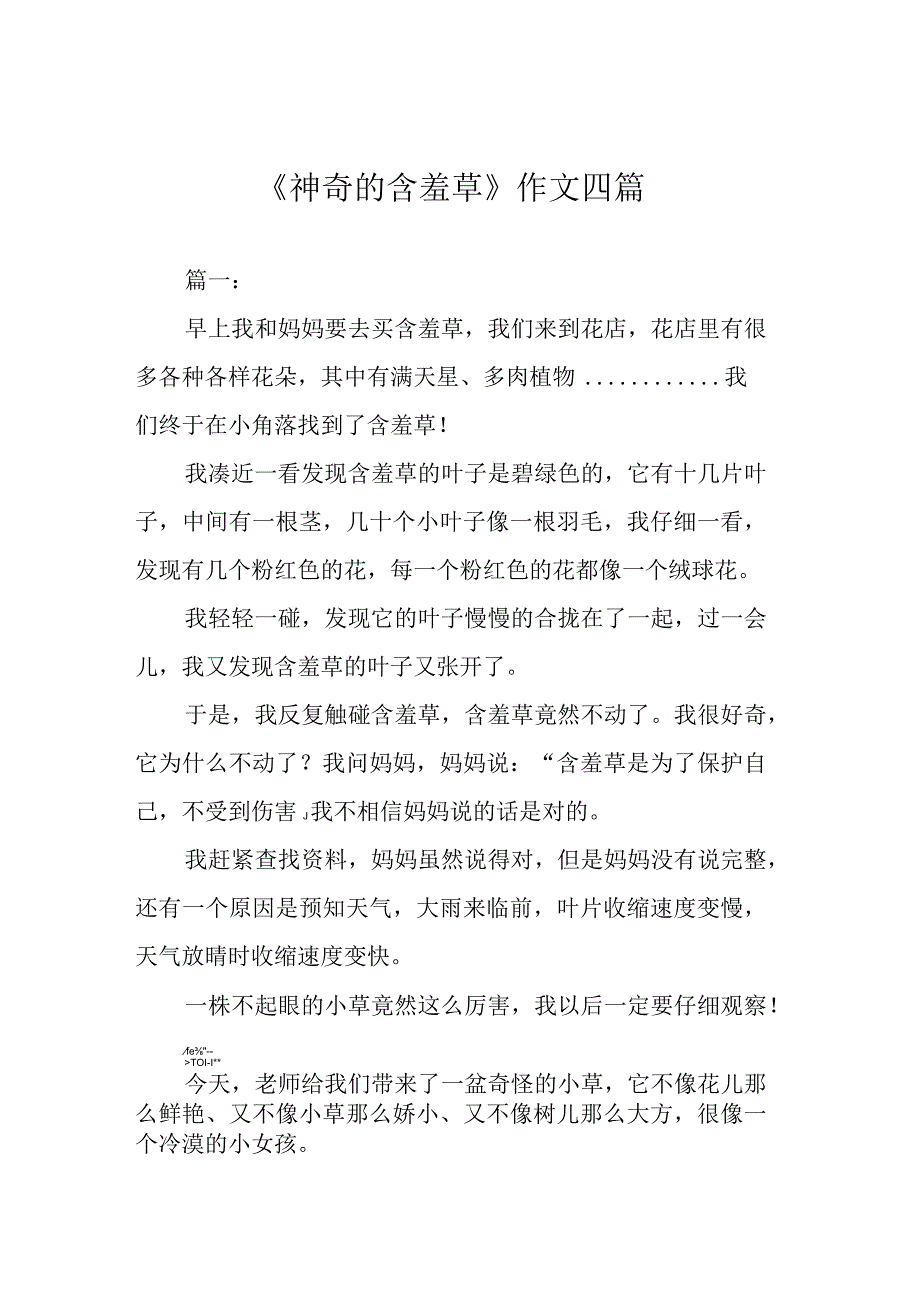 《神奇的含羞草》作文四篇.docx_第1页