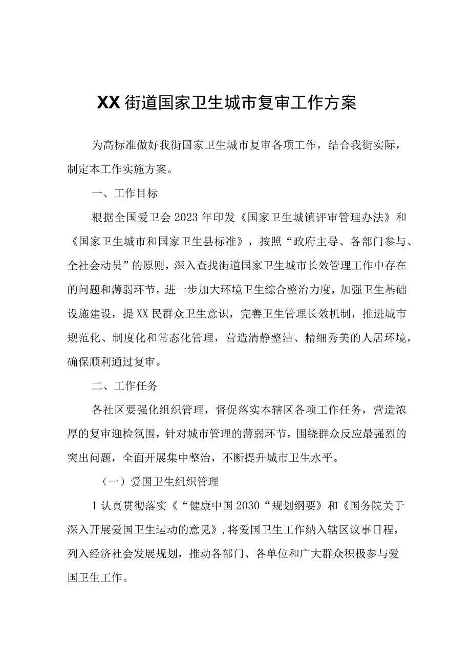 XX街道国家卫生城市复审工作方案.docx_第1页