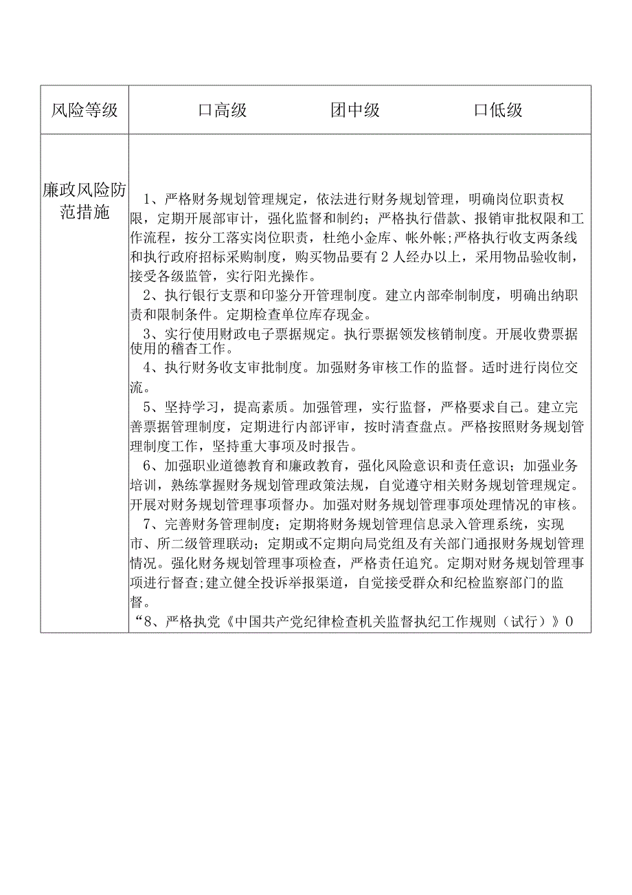 X县卫生健康部门财务规划信息股股长个人岗位廉政风险点排查登记表.docx_第2页