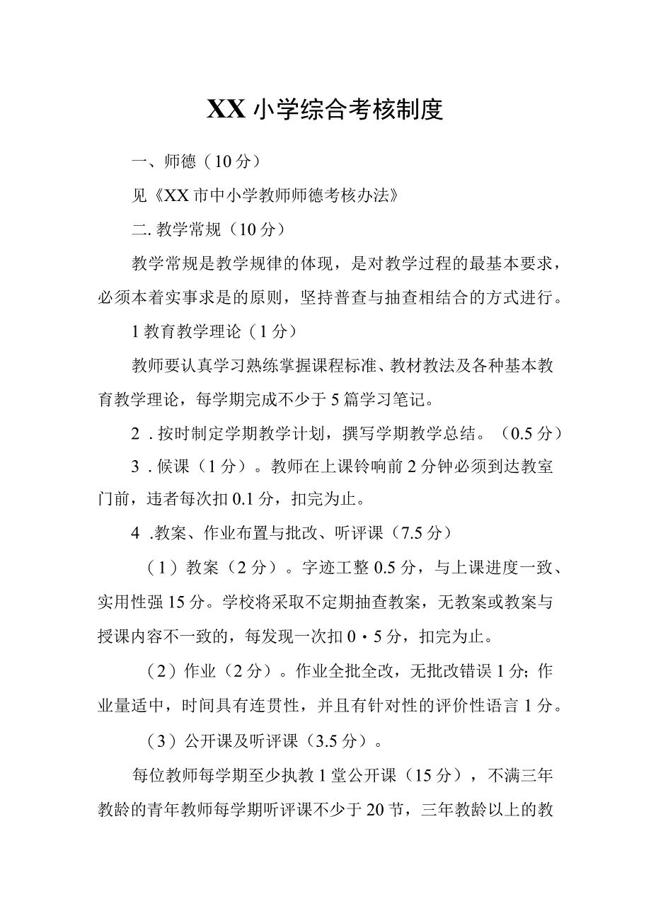 XX小学综合考核制度.docx_第1页