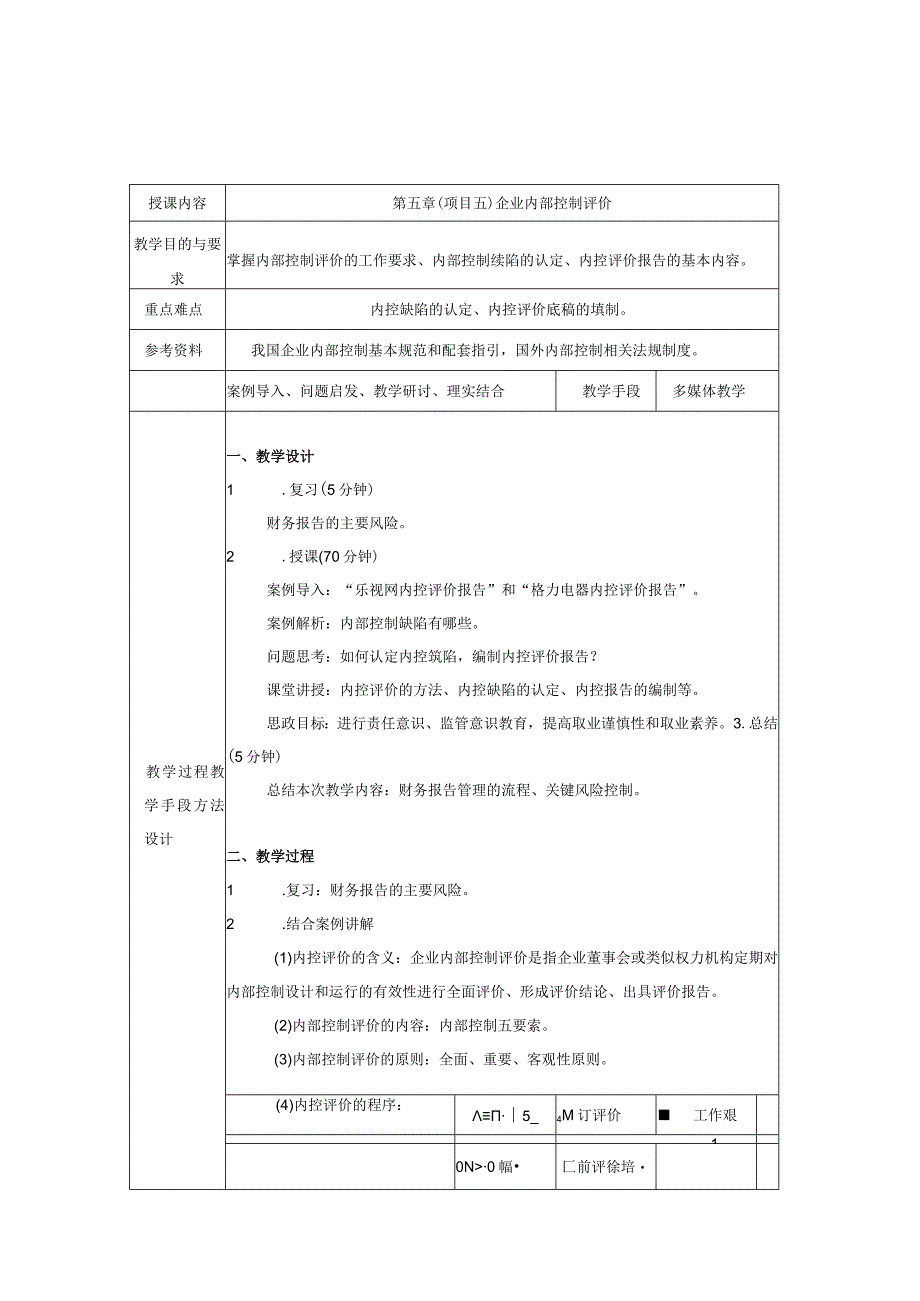 《内部控制与风险管理》 教案 颜青 第5、6章 企业内部控制评价、 企业内部控制审计.docx_第1页