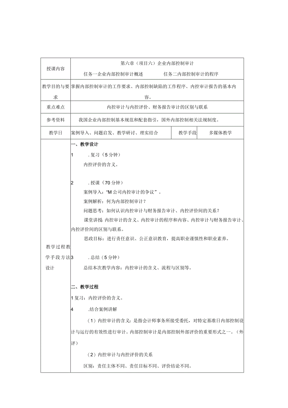 《内部控制与风险管理》 教案 颜青 第5、6章 企业内部控制评价、 企业内部控制审计.docx_第3页