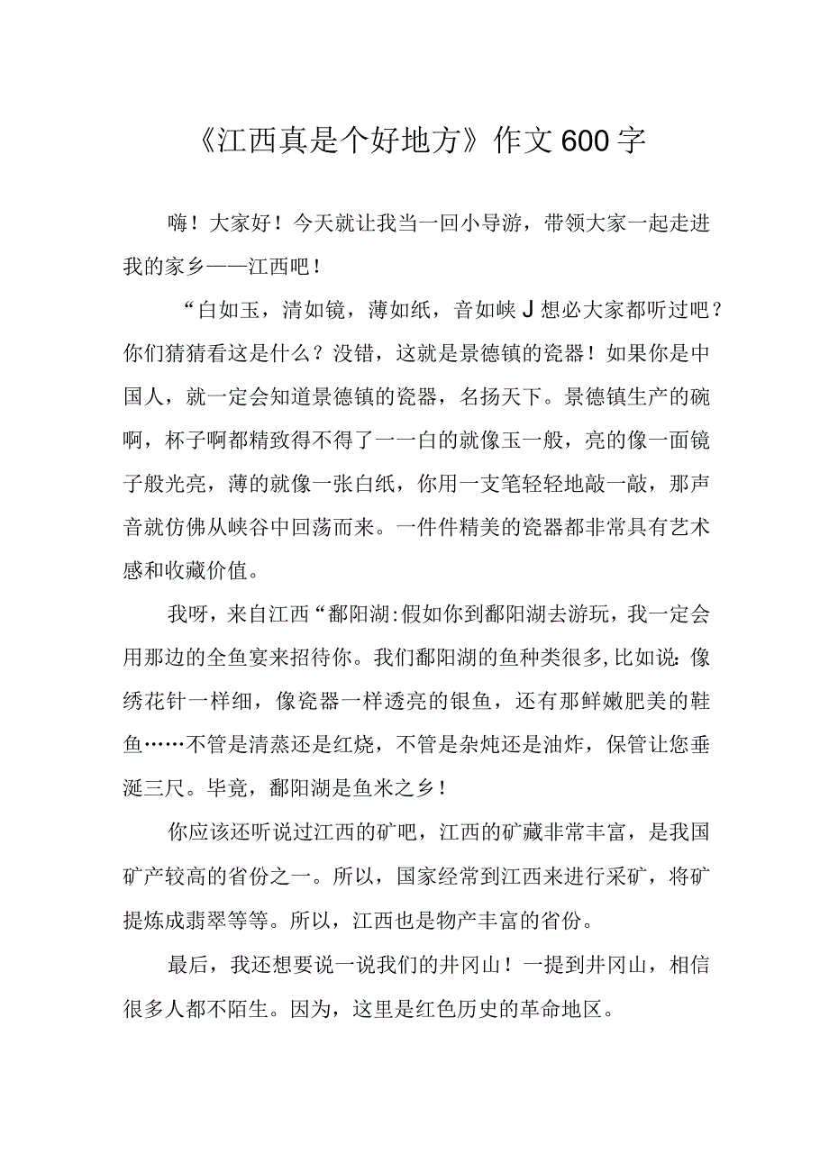 《江西真是个好地方》作文600字.docx_第1页