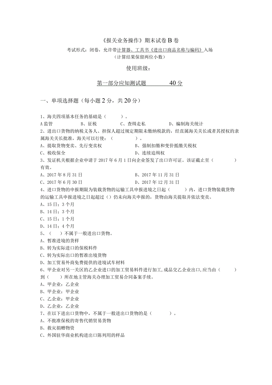 《报关业务操作》 试卷及答案 B卷.docx_第1页