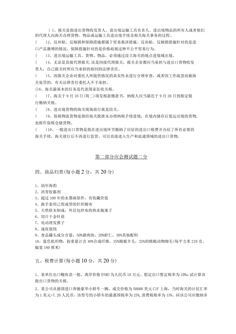 《报关业务操作》 试卷及答案 B卷.docx_第3页