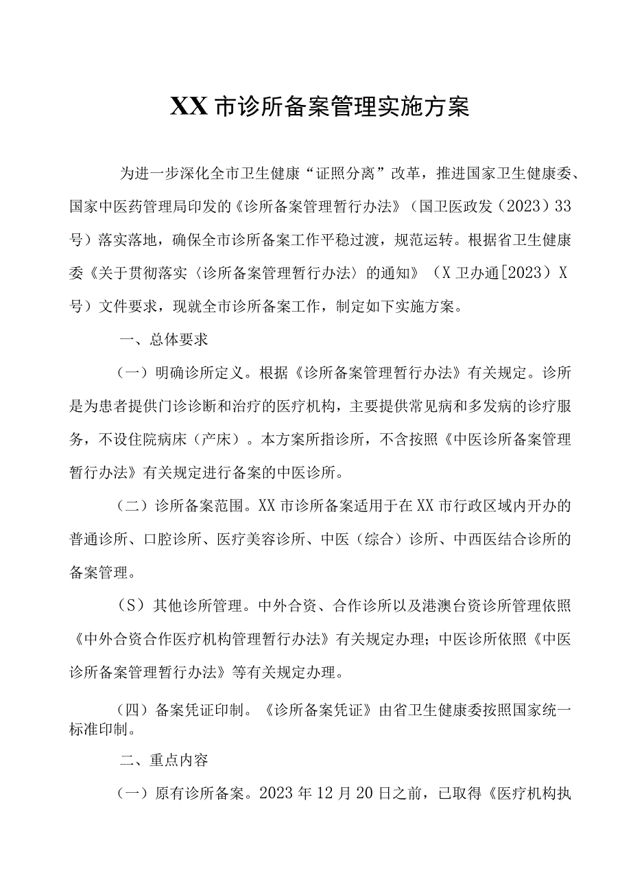 XX市诊所备案管理实施方案.docx_第1页