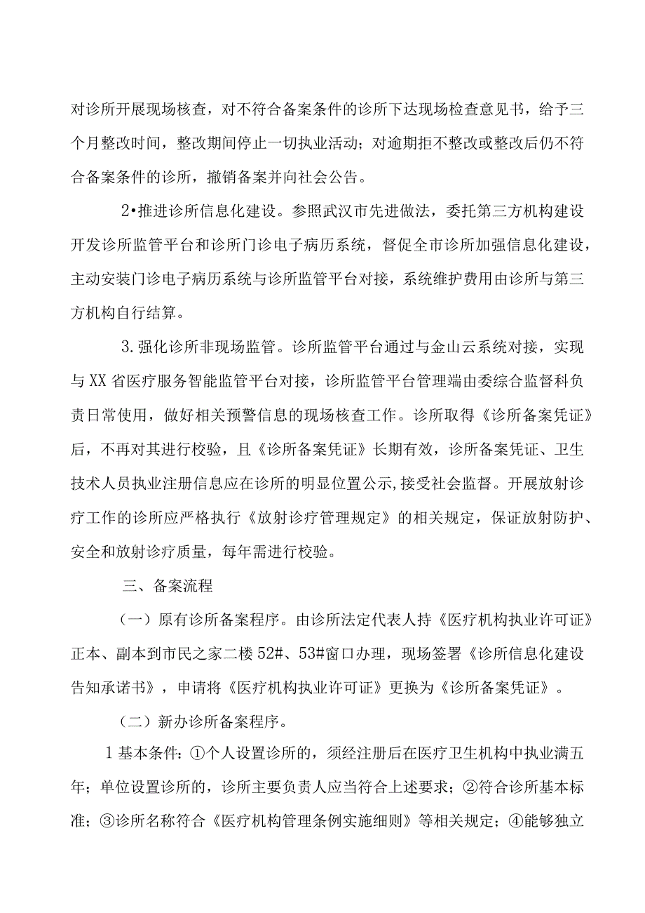 XX市诊所备案管理实施方案.docx_第3页