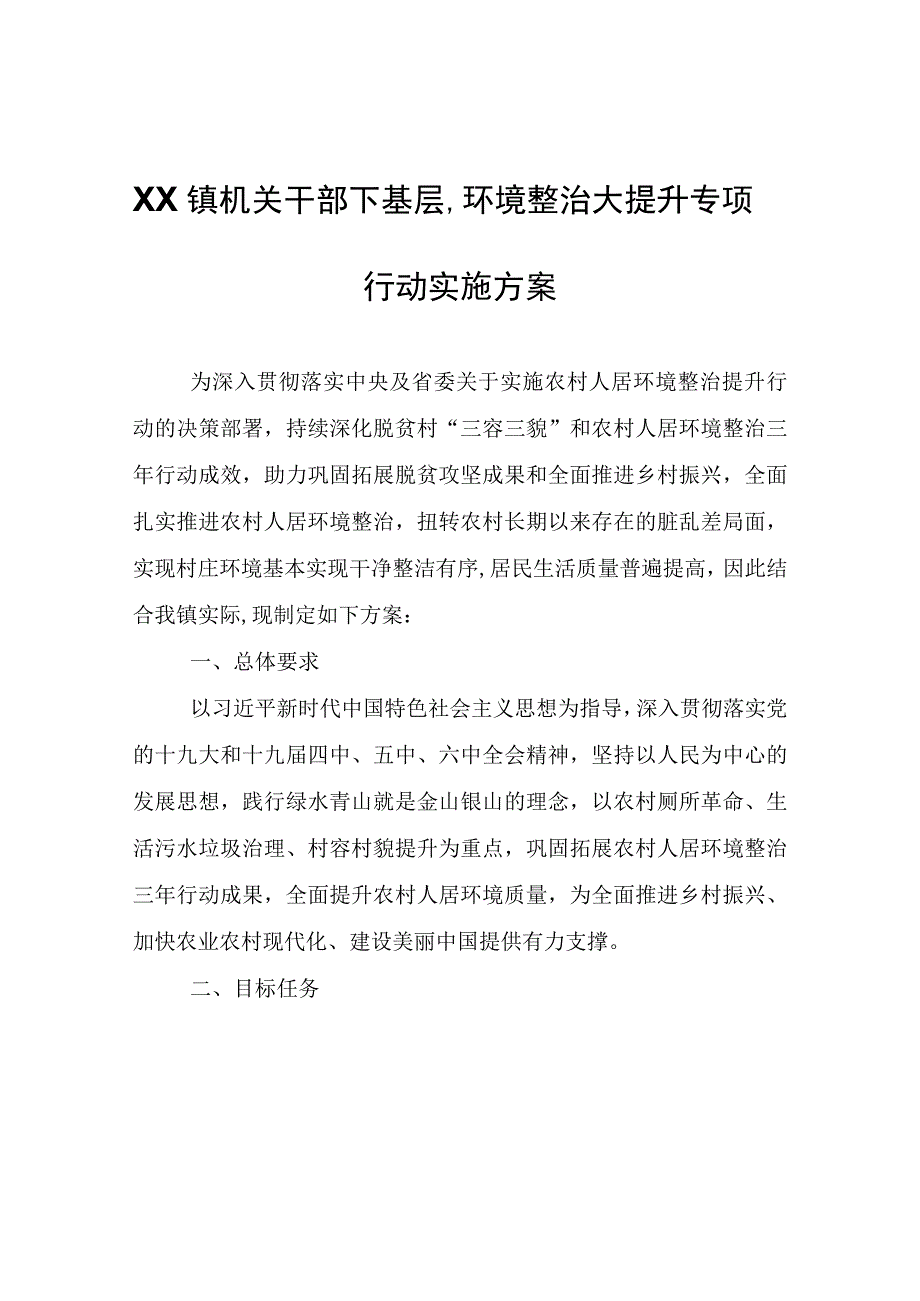 XX镇机关干部下基层、环境整治大提升专项行动实施方案.docx_第1页