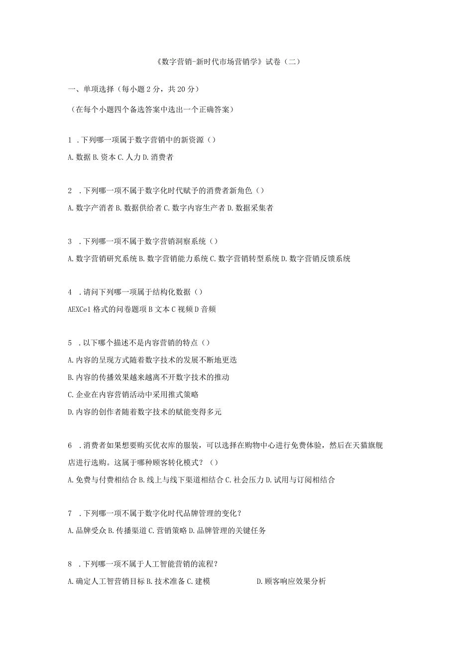 《数字营销——新时代市场营销学》 试卷及答案 试卷（二）.docx_第1页