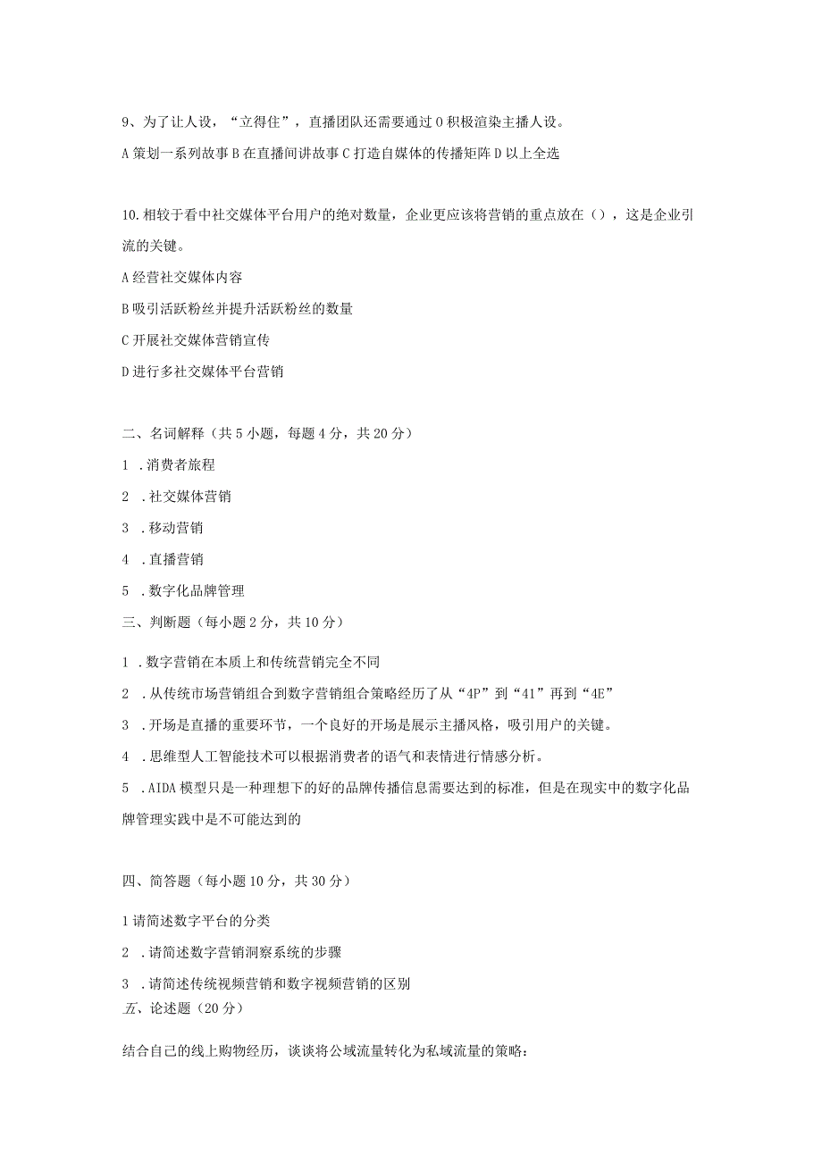 《数字营销——新时代市场营销学》 试卷及答案 试卷（二）.docx_第2页