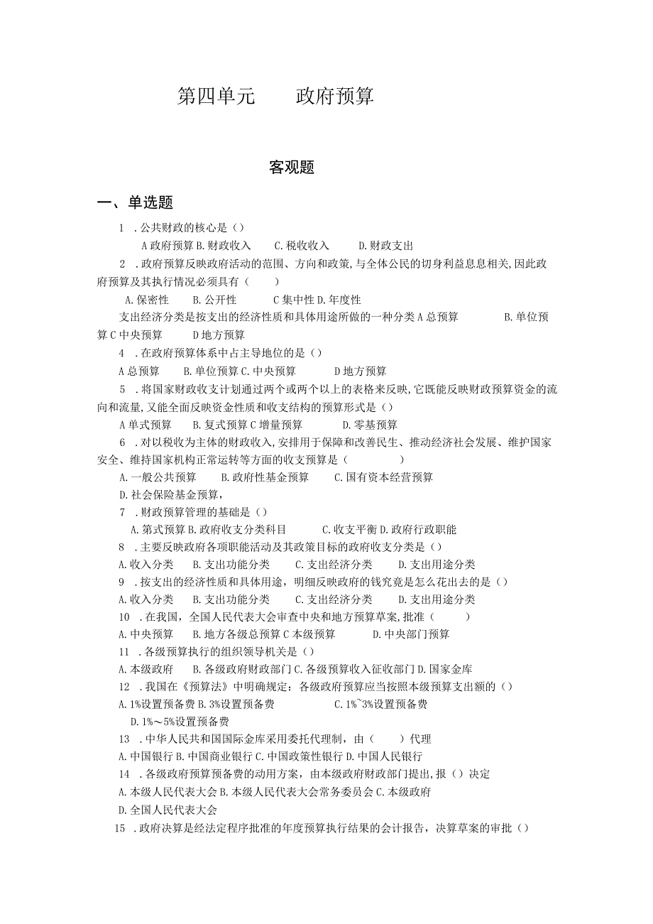 《财政与金融基础》 习题及答案 第四单元 政府预算.docx_第1页