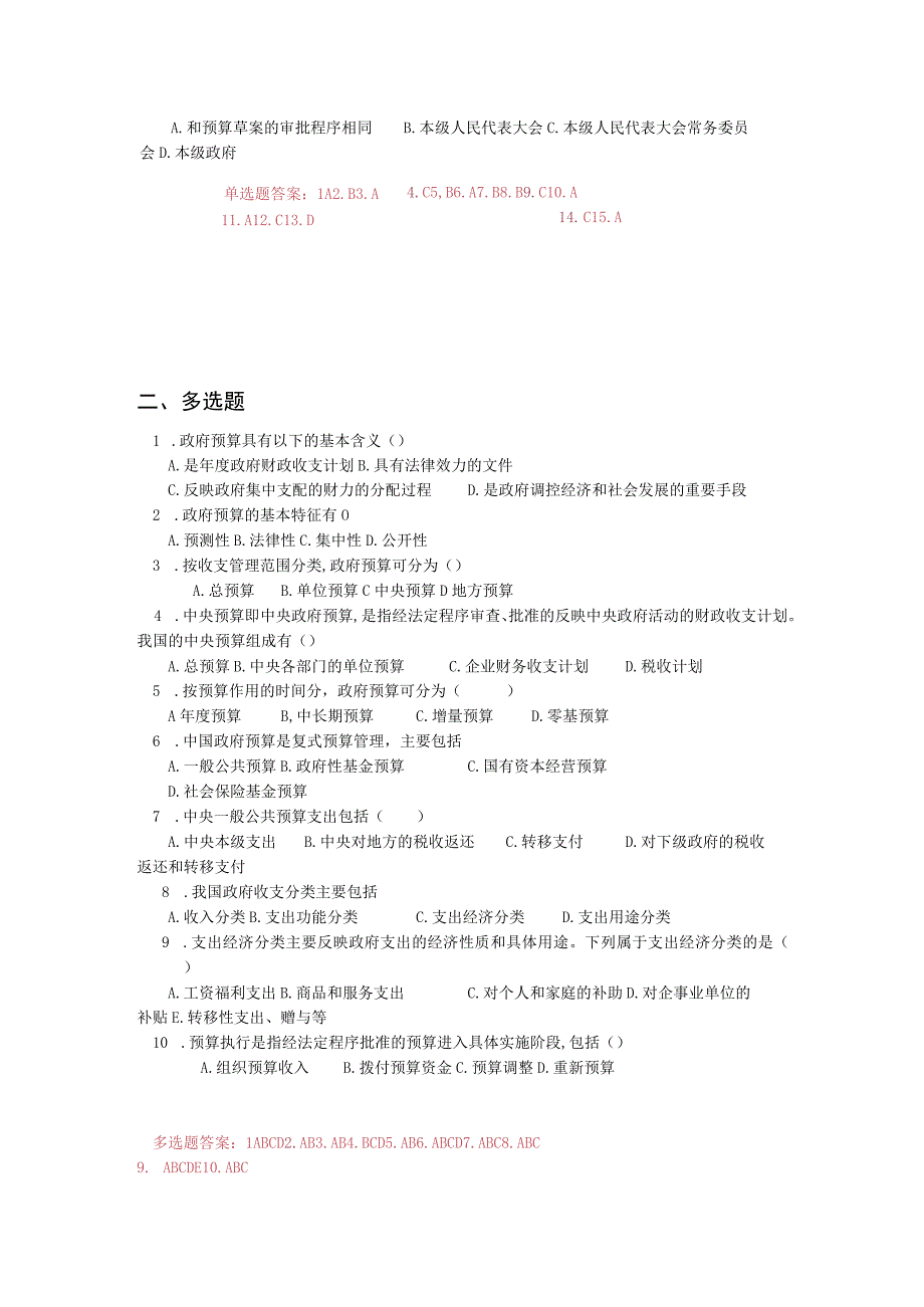 《财政与金融基础》 习题及答案 第四单元 政府预算.docx_第2页