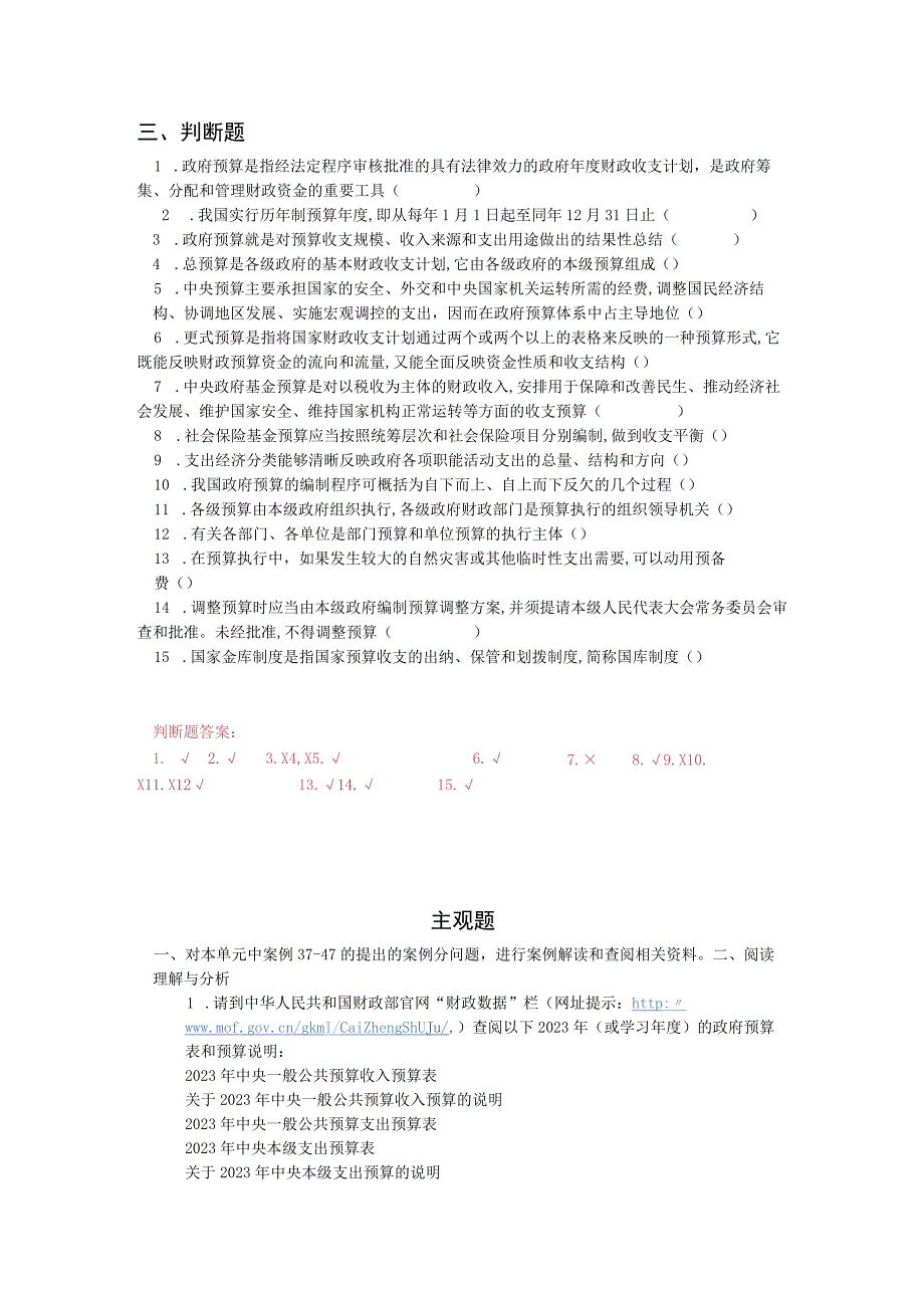 《财政与金融基础》 习题及答案 第四单元 政府预算.docx_第3页