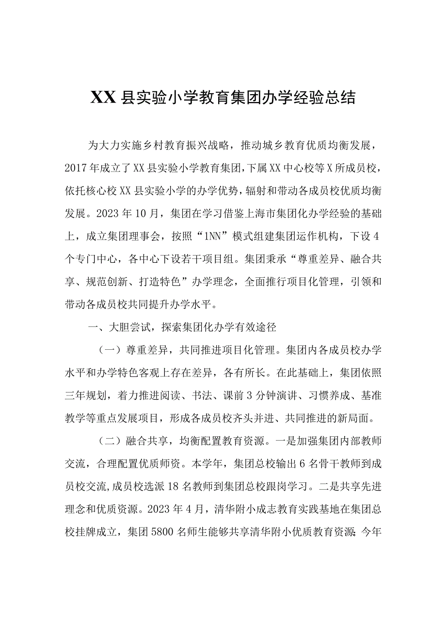 XX县实验小学教育集团办学经验总结.docx_第1页