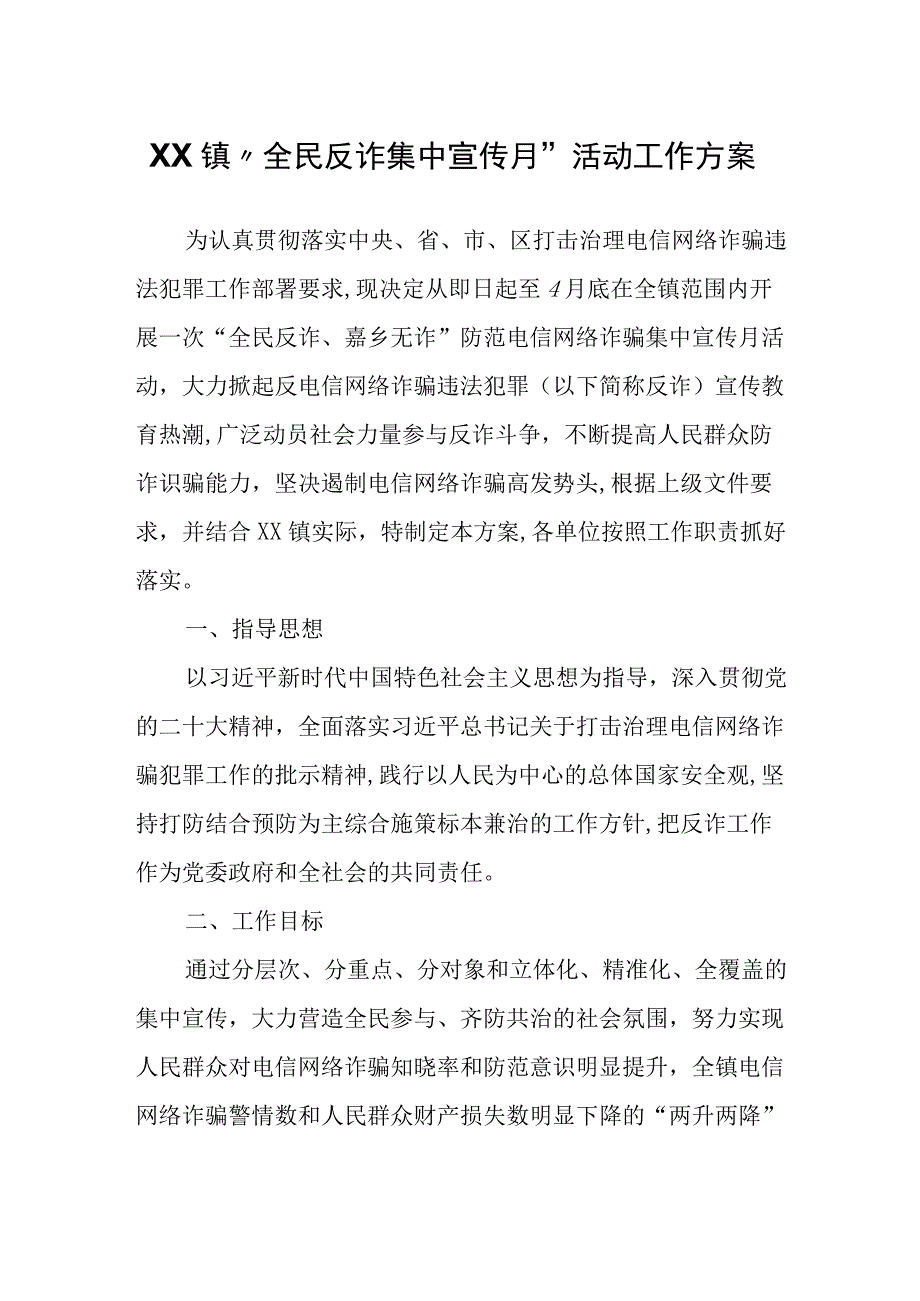 XX镇“全民反诈集中宣传月”活动工作方案.docx_第1页