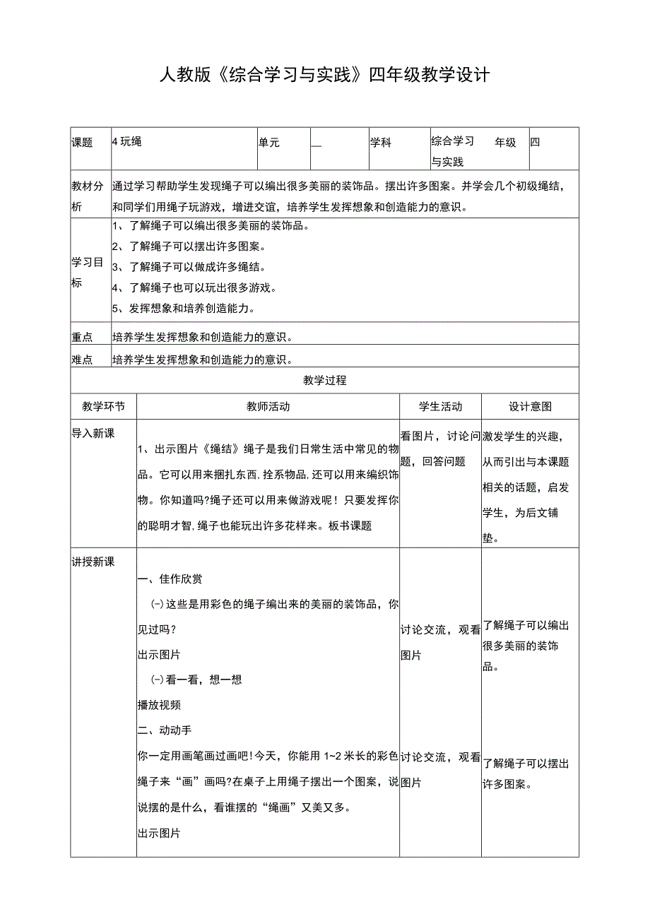 【人教版】《综合学习与实践》四年级上册 第四课 玩绳 教学设计.docx_第1页