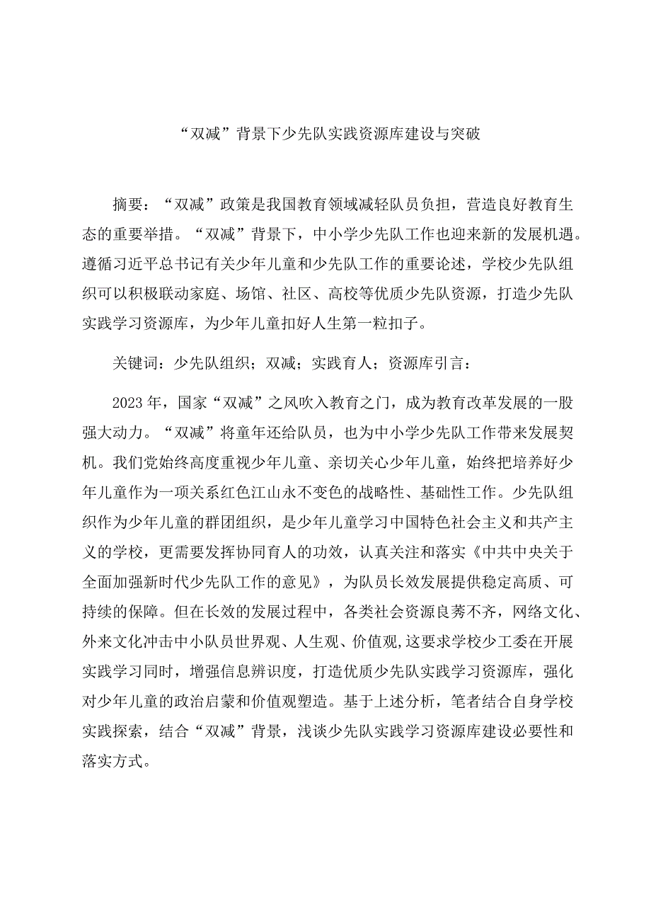 “双减”背景下少先队实践资源库建设与突破 论文.docx_第1页