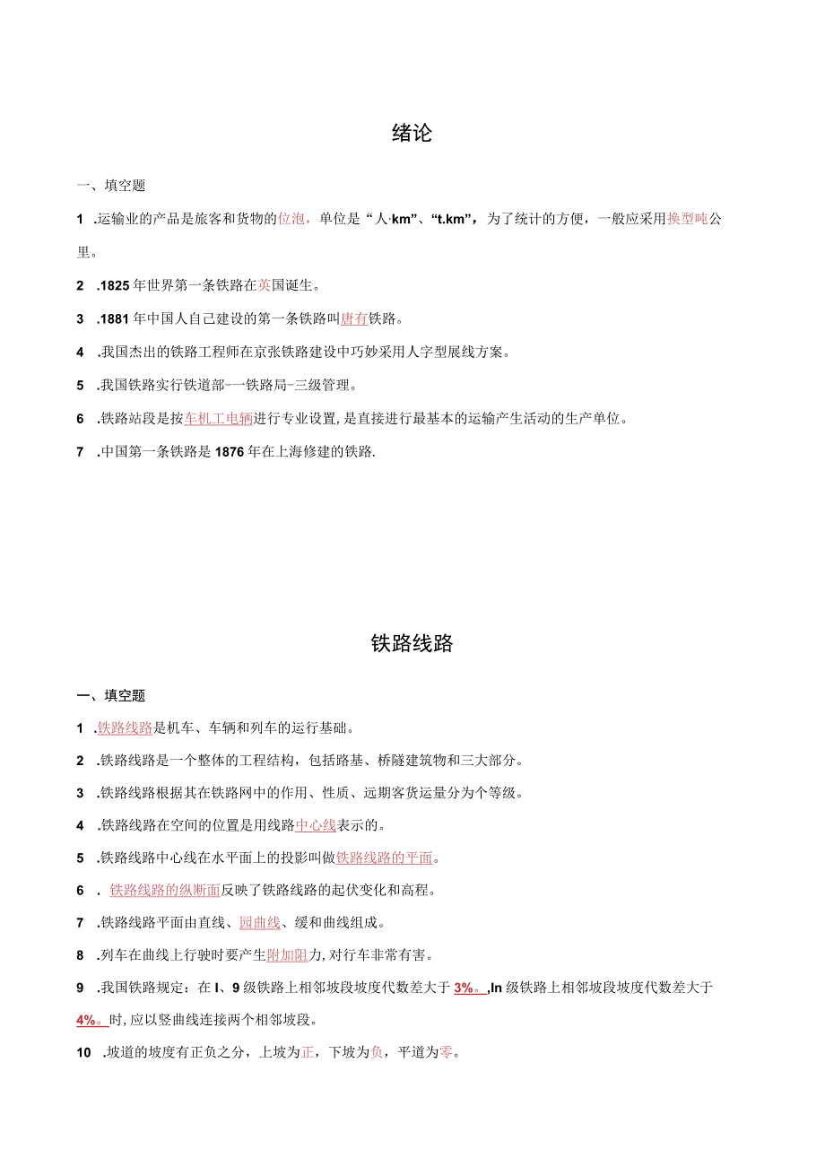 《铁路货车设计与制造》习题答案汇总 第1--10章 铁道概论---铁路货车基本知识.docx_第1页
