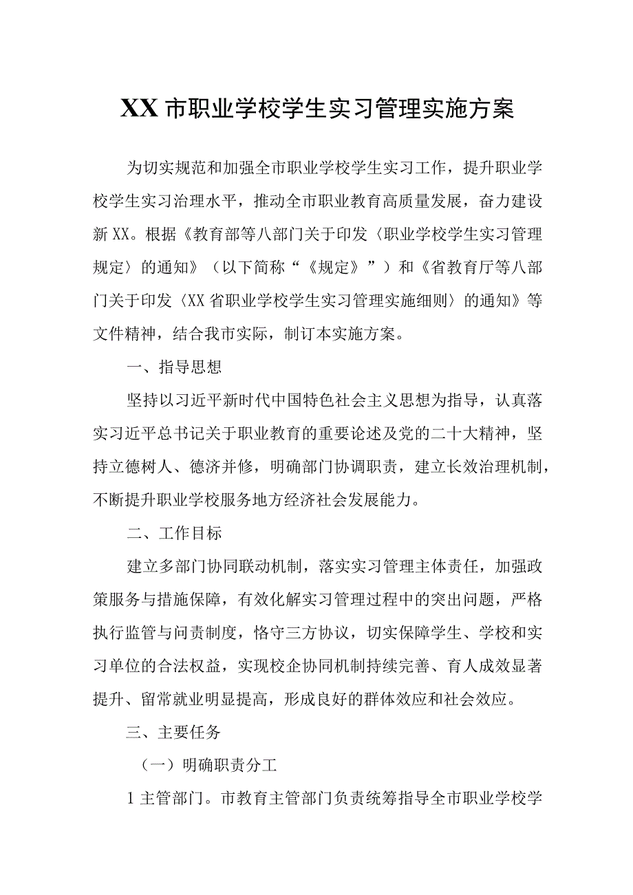 XX市职业学校学生实习管理实施方案.docx_第1页