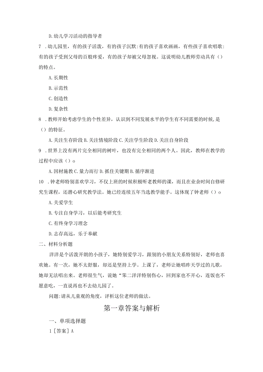 《幼儿教师综合素养》 强化训练习题及答案 第一章.docx_第2页