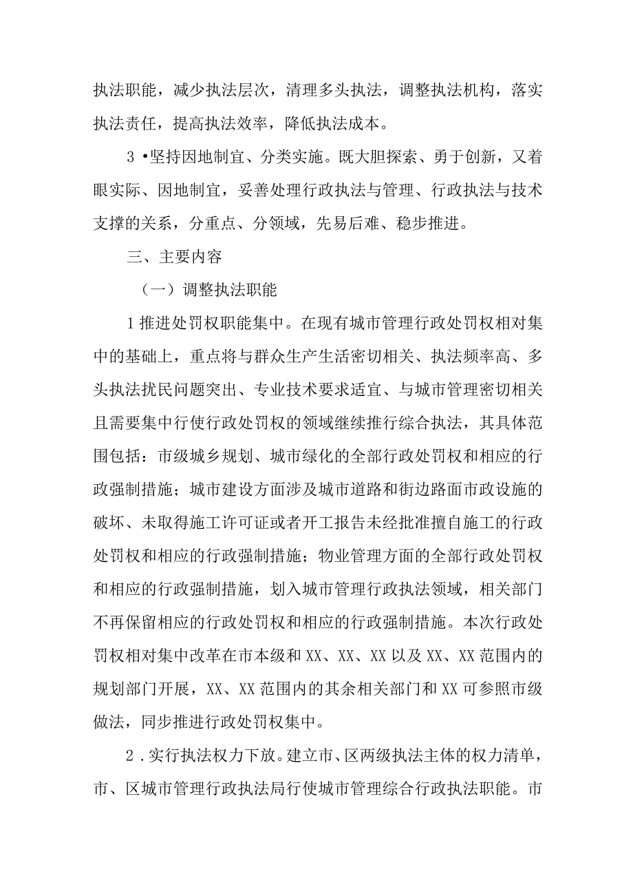 XX市城市管理综合行政执法体制改革实施方案.docx_第2页