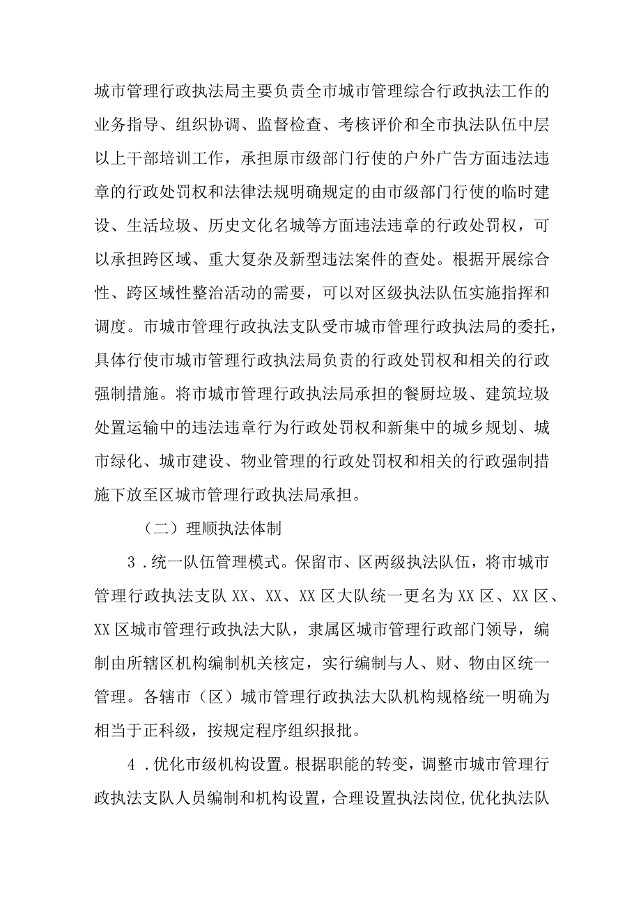 XX市城市管理综合行政执法体制改革实施方案.docx_第3页