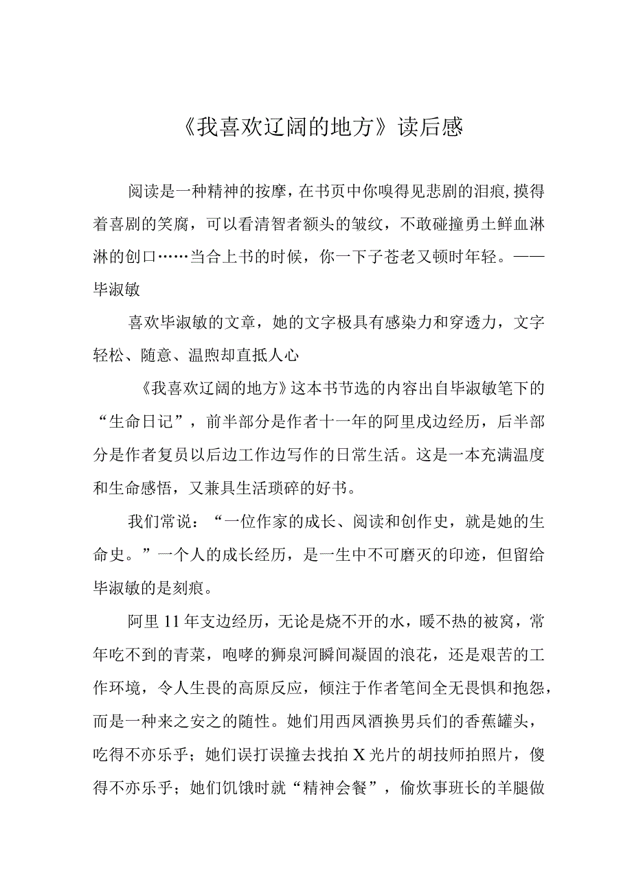 《我喜欢辽阔的地方》读后感.docx_第1页