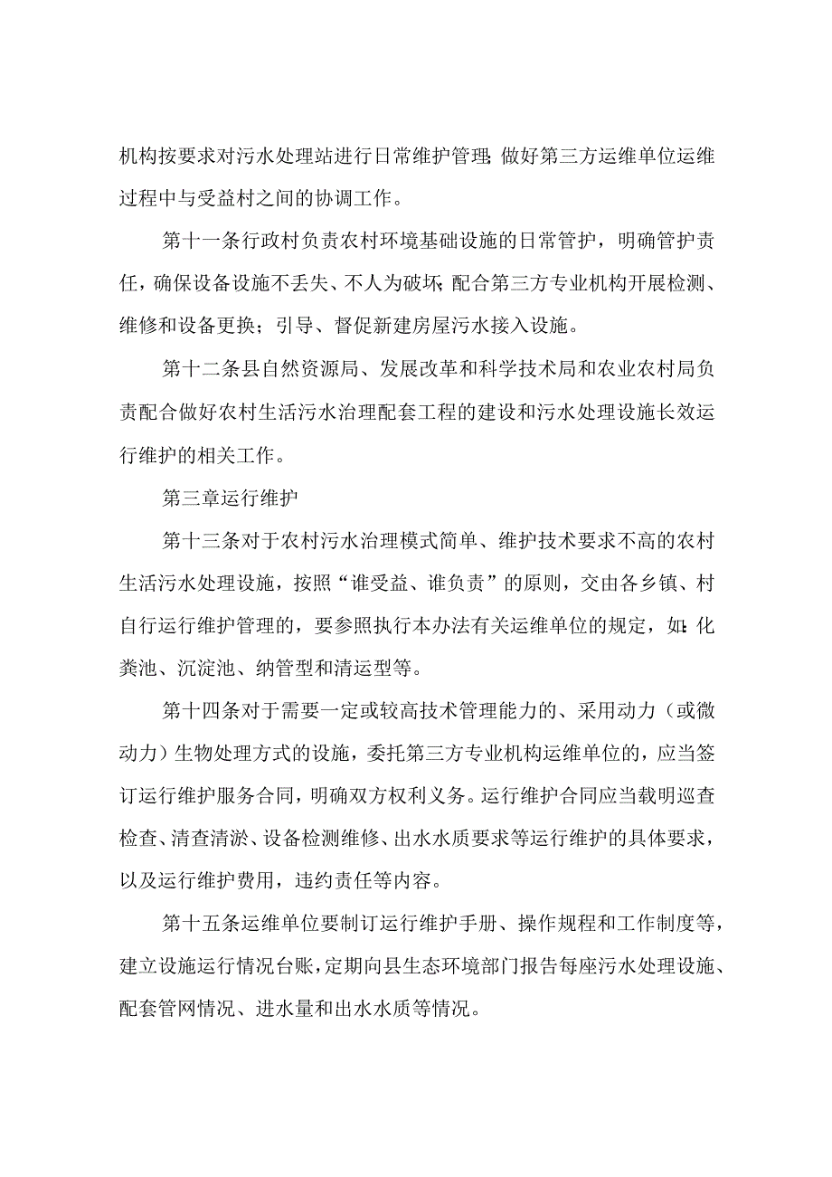 XX县农村生活污水处理设施长效运行管理办法.docx_第3页