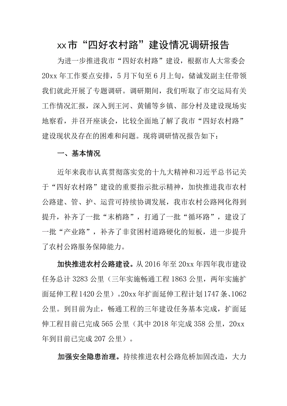 xx市“四好农村路”建设情况调研报告.docx_第1页