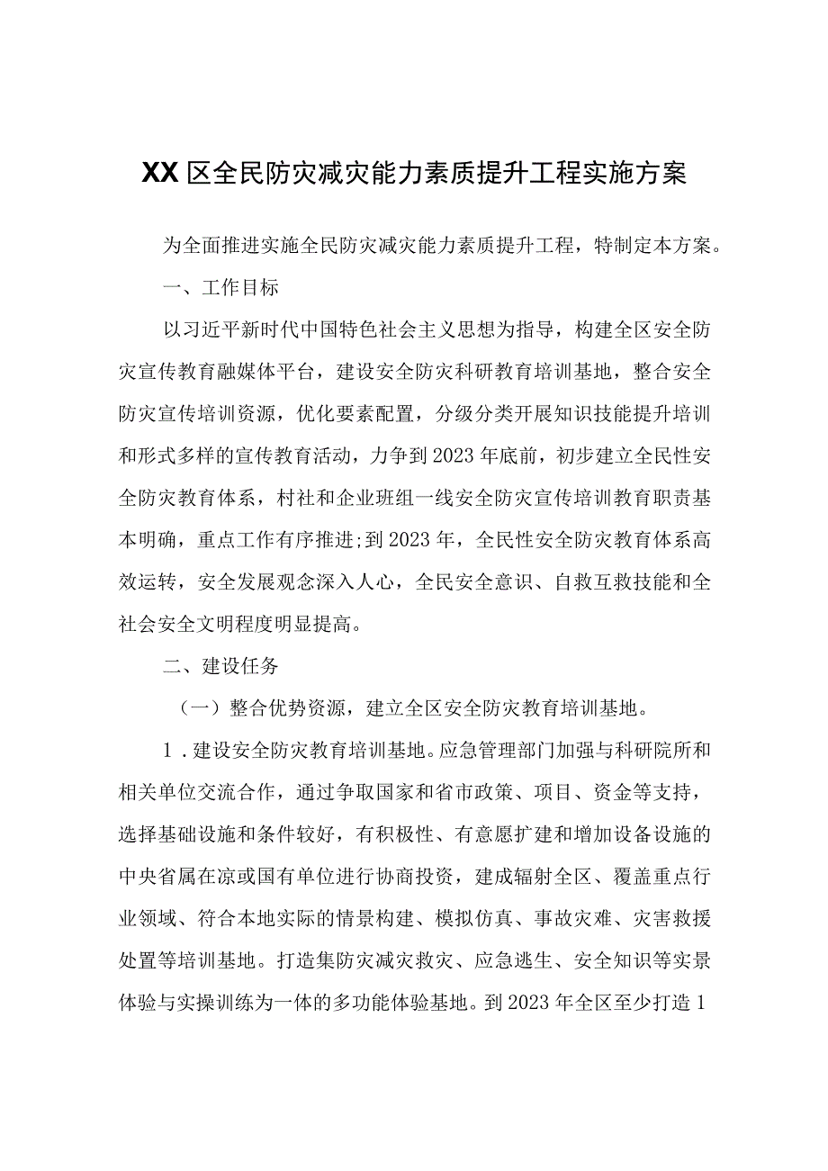 XX区全民防灾减灾能力素质提升工程实施方案.docx_第1页