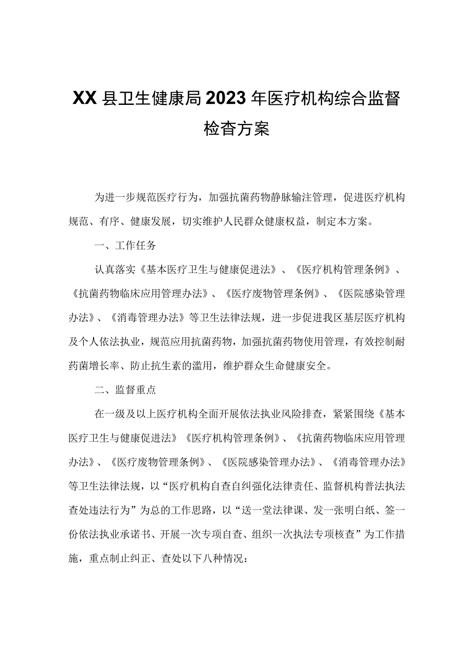 XX县卫生健康局2023年医疗机构综合监督检查方案.docx_第1页