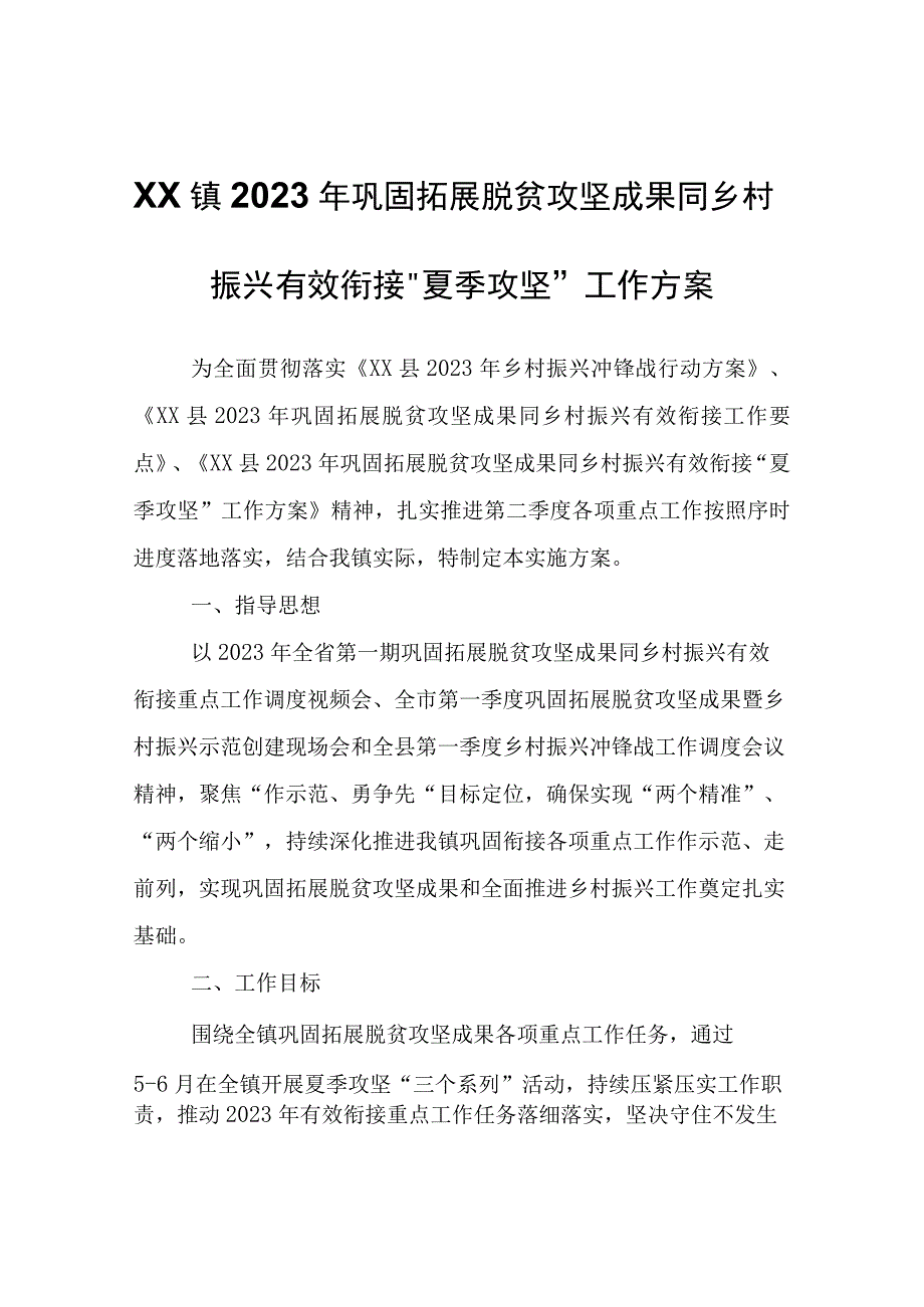 XX镇2023年巩固拓展脱贫攻坚成果同乡村振兴有效衔接“夏季攻坚”工作方案.docx_第1页