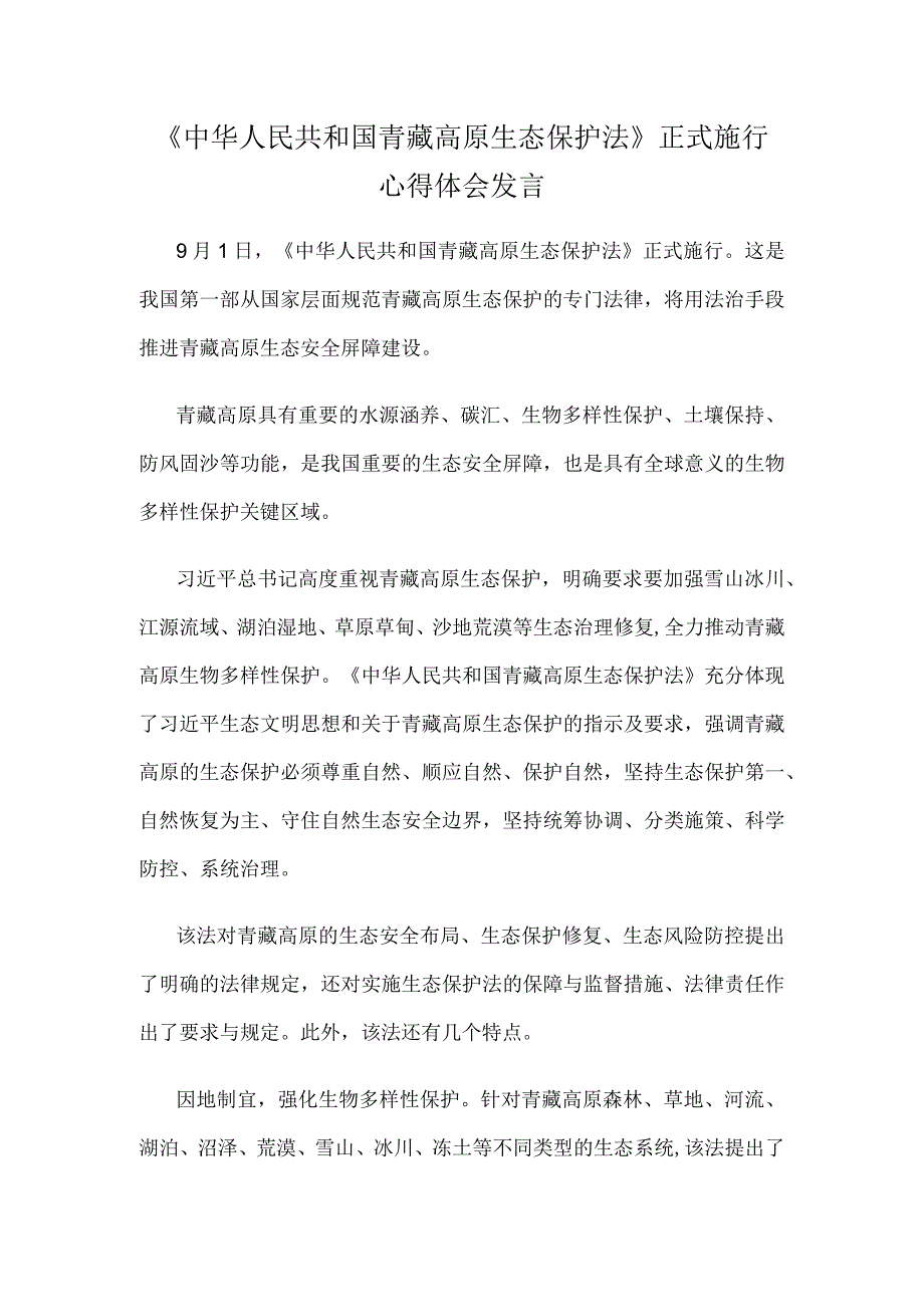 《中华人民共和国青藏高原生态保护法》正式施行心得体会发言.docx_第1页