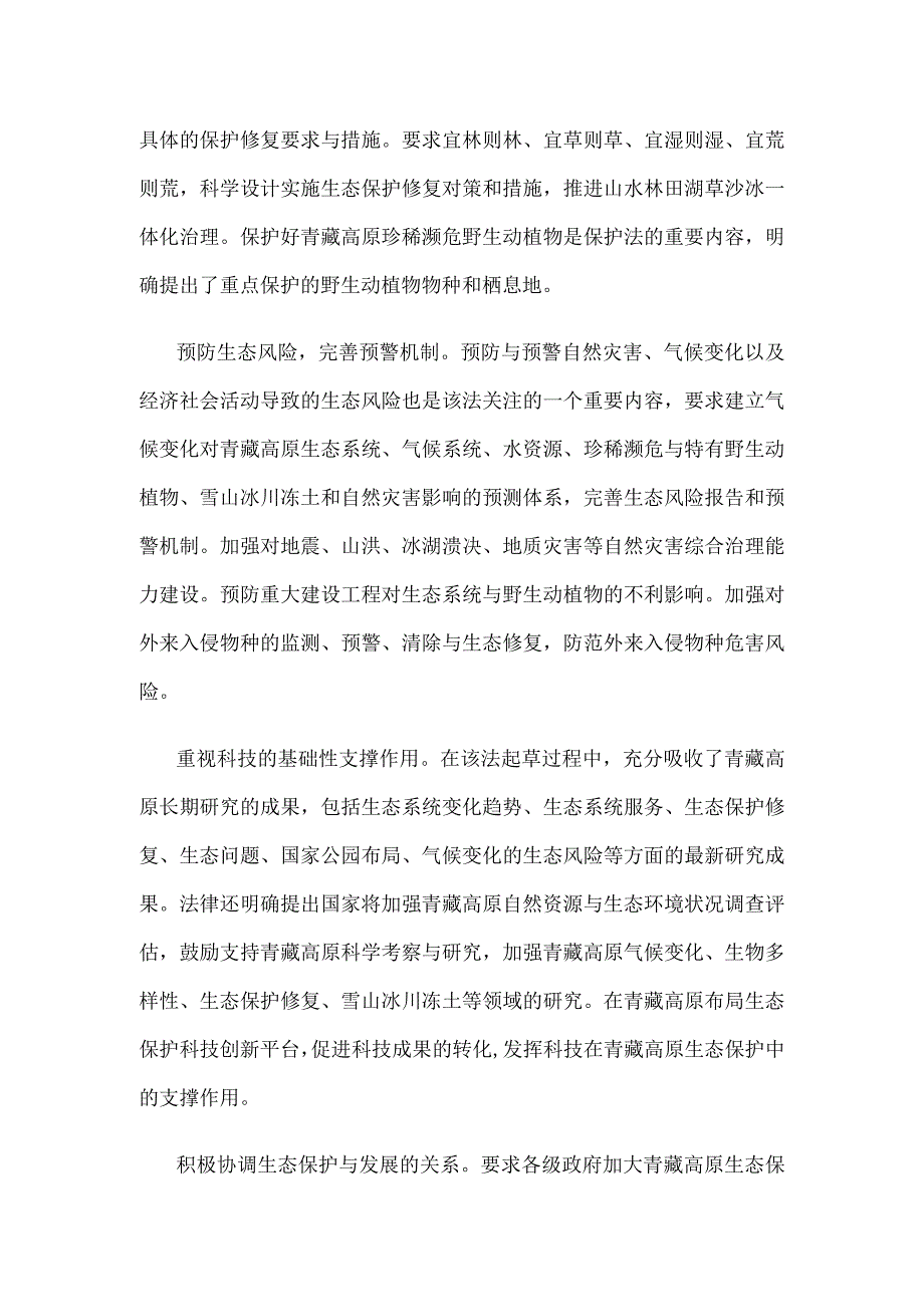 《中华人民共和国青藏高原生态保护法》正式施行心得体会发言.docx_第2页