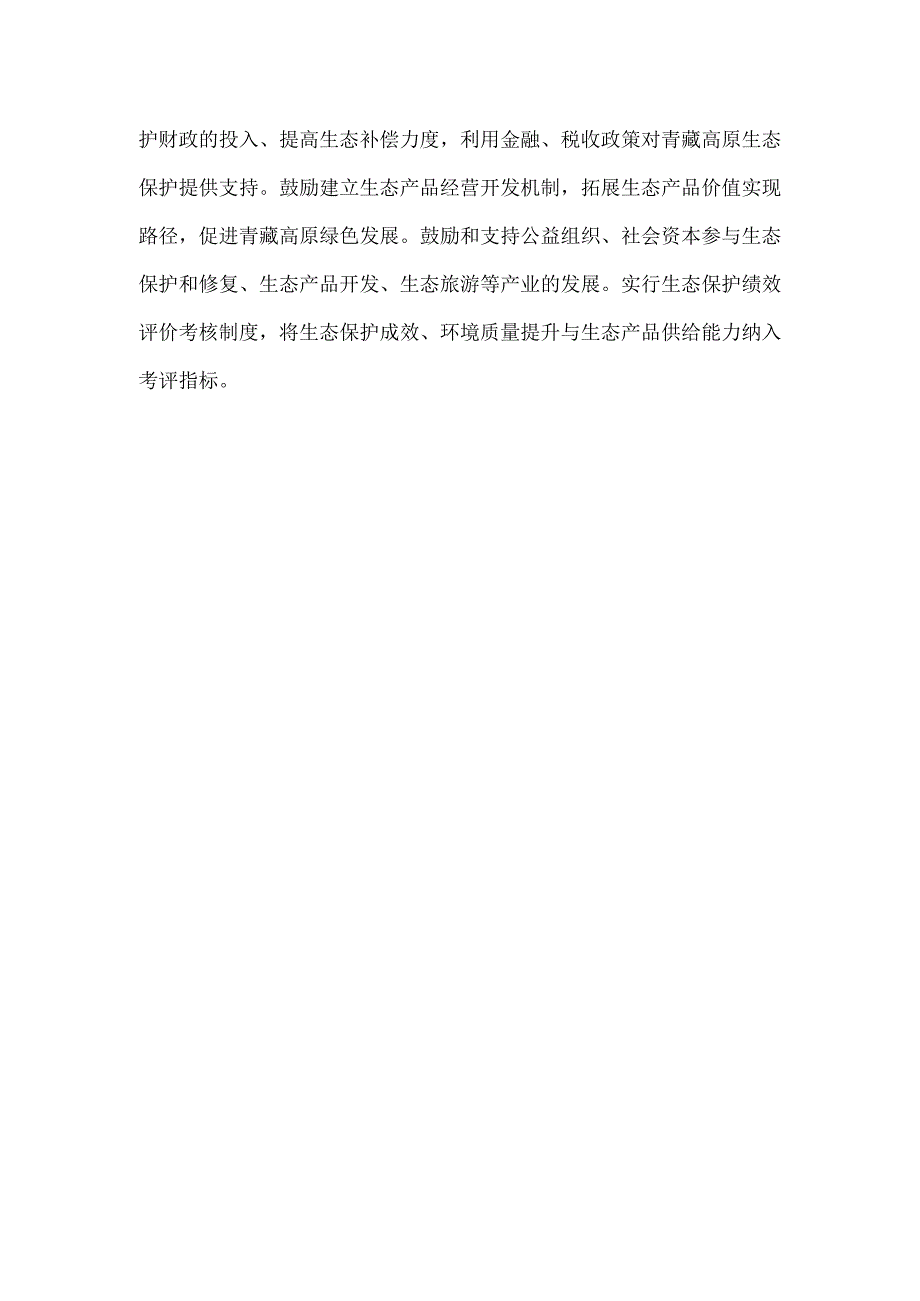 《中华人民共和国青藏高原生态保护法》正式施行心得体会发言.docx_第3页