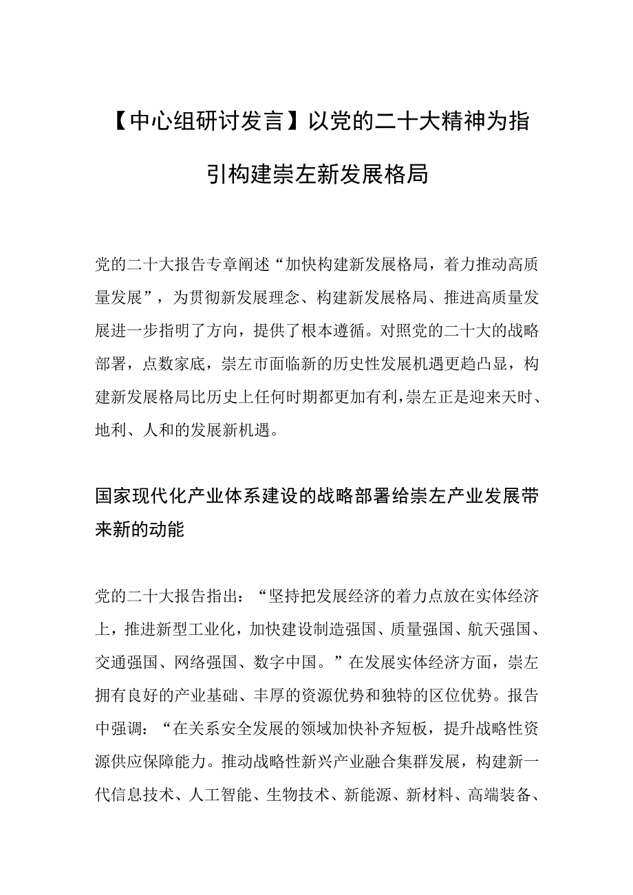 【中心组研讨发言】以党的二十大精神为指引 构建崇左新发展格局.docx_第1页