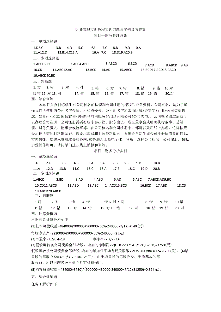 《财务管理实训教程》（韦绪任）实训习题与案例参考答案.docx_第1页