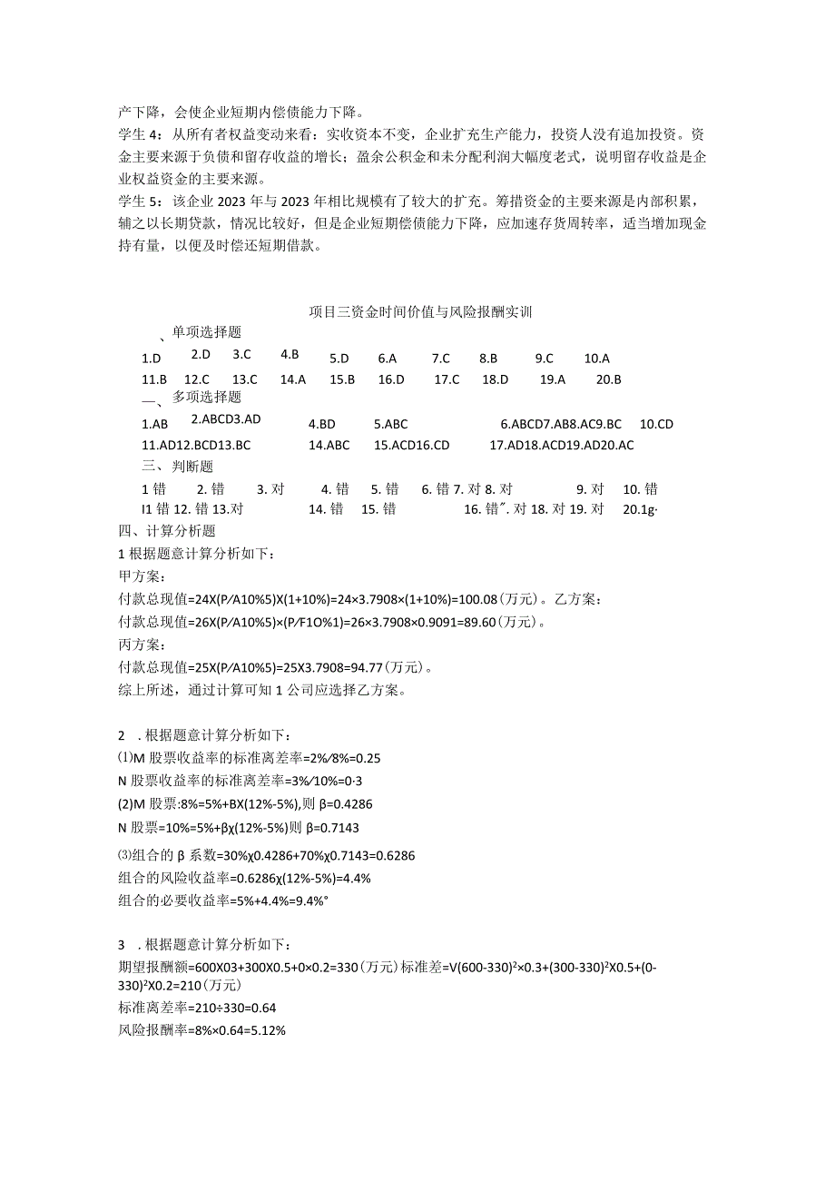 《财务管理实训教程》（韦绪任）实训习题与案例参考答案.docx_第3页