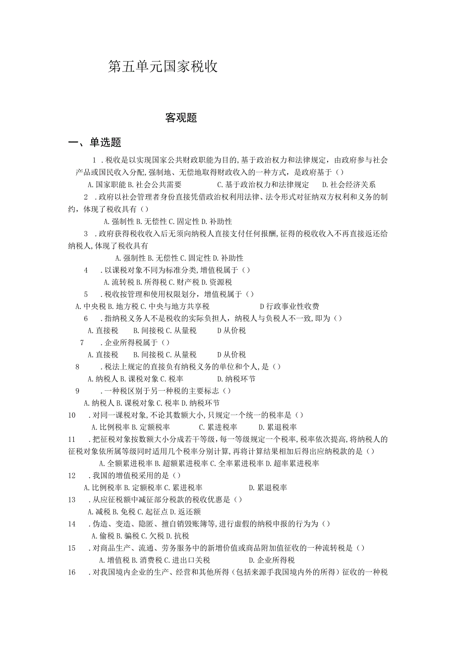 《财政与金融基础》 习题及答案 第五单元 国家税收.docx_第1页