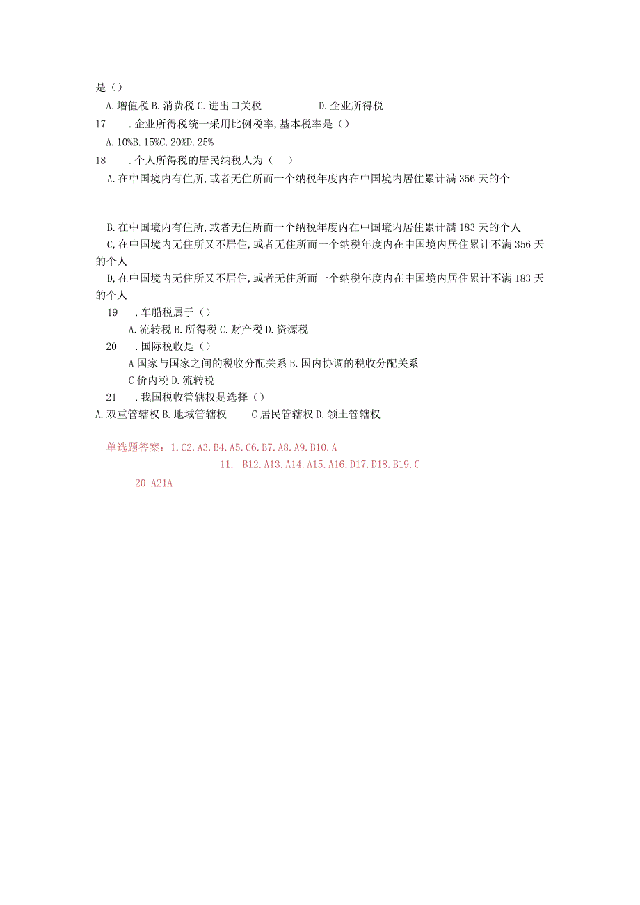 《财政与金融基础》 习题及答案 第五单元 国家税收.docx_第2页