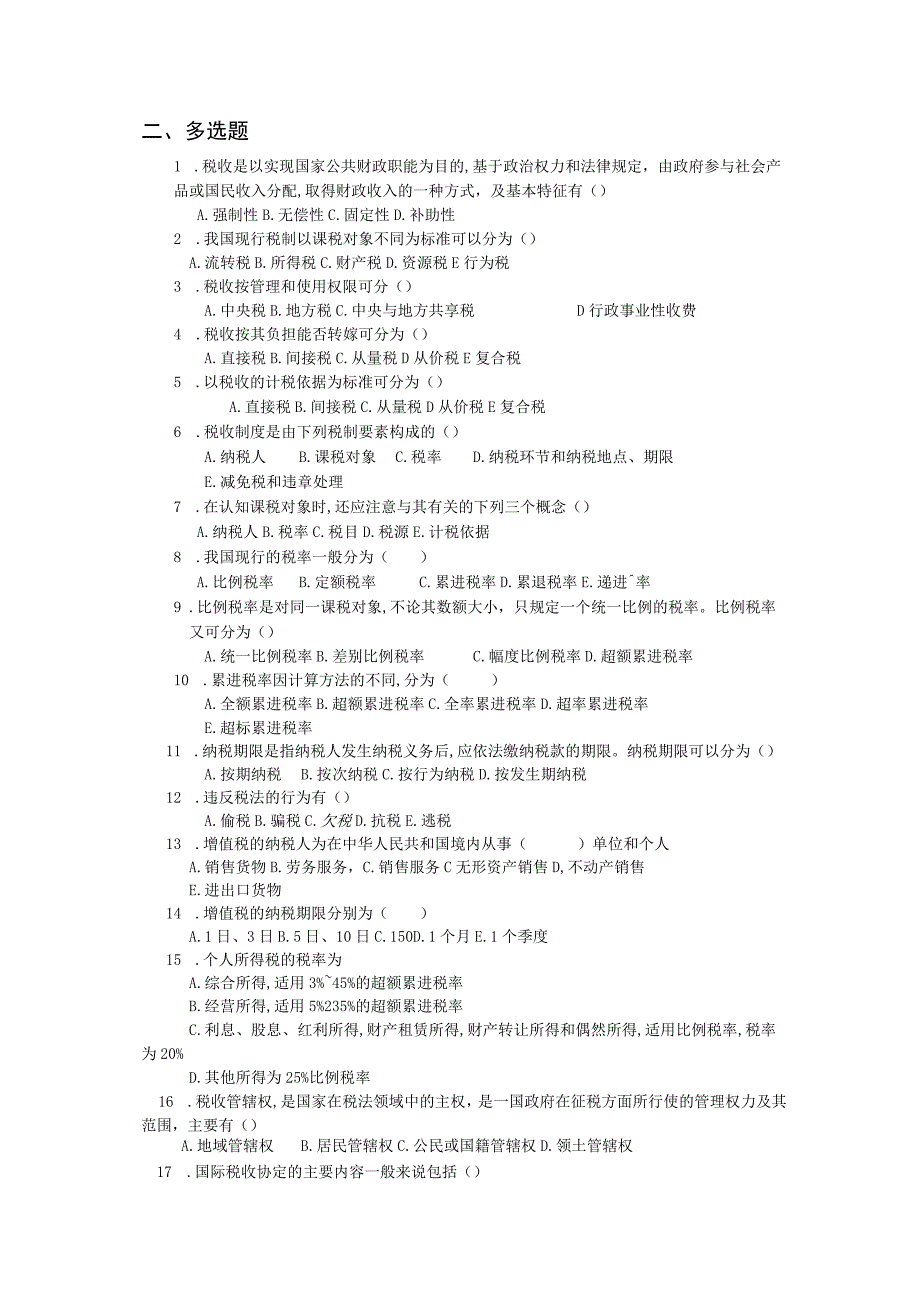 《财政与金融基础》 习题及答案 第五单元 国家税收.docx_第3页